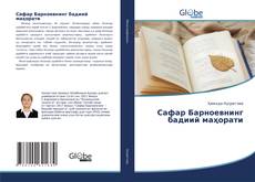 Bookcover of Сафар Барноевнинг бадиий маҳорати