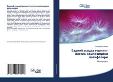 Couverture de Бадиий асарда тушнинг поэтик-композицион вазифалари