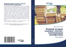 Bookcover of Бадиий асарда тушнинг поэтик-композицион вазифалари