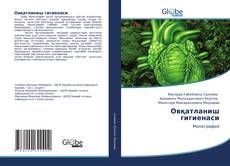 Bookcover of Овқатланиш гигиенаси
