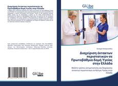 Bookcover of Διαχείριση έκτακτων περιστατικών σε Πρωτοβάθμια δομή Υγείας στην Ελλάδα