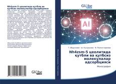 Bookcover of Nh4zsm-5 цеолитида қутбли ва қутбсиз молекулалар адсорбцияси