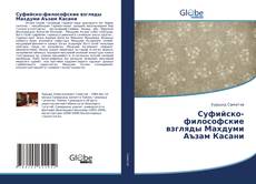 Bookcover of Суфийско-философские взгляды Махдуми Аъзам Касани
