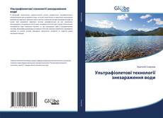 Bookcover of Ультрафіолетові технології знезараження води