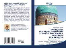 Bookcover of ПРИНЦИПЫ ГОСУДАРСТВЕННОГО УПРАВЛЕНИЯ АМИРА ТЕМУРА И ТЕМУРИДОВ