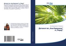 Bookcover of Детаљот во „Ана Каренина“ и „Пиреј“