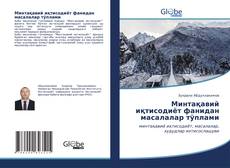 Buchcover von Минтақавий иқтисодиёт фанидан масалалар тўплами