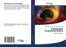 Bookcover of ЁЛҒИЗЛИК ПСИХОЛОГИЯСИ