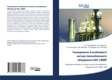 Bookcover of Ушкодження й особливості металу теплообмінного обладнання АЕС з ВВЕР