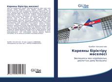 Buchcover von Кореяны біріктіру мәселесі