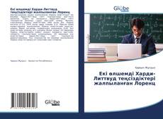 Buchcover von Екі өлшемді Харди-Литтвуд теңсіздіктері жалпыланған Лоренц