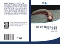 Buchcover von 웜과 같은 밀리페드의 교화 지속 시간 변화