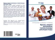 Buchcover von Қонақ үйдегі қоғамдық тамақтануды ұйымдастыру