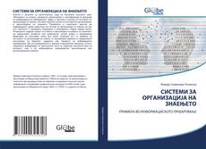 Buchcover von СИСТЕМИ ЗА ОРГАНИЗАЦИЈА НА ЗНАЕЊЕТО