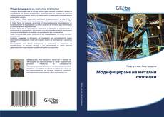 Couverture de Модифициране на метални стопилки