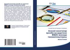 Buchcover von Асосий воситалар ҳисоби ва аудитини МҲХС асосида тaкoмиллаштириш