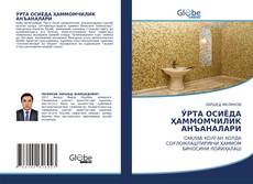 Buchcover von ЎРТА ОСИЁДА ҲАММОМЧИЛИК АНЪАНАЛАРИ