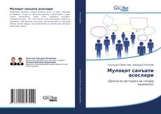 Portada del libro de Мулоқот санъати асослари