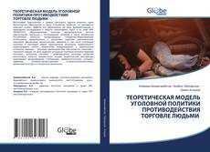 Buchcover von ТЕОРЕТИЧЕСКАЯ МОДЕЛЬ УГОЛОВНОЙ ПОЛИТИКИ ПРОТИВОДЕЙСТВИЯ ТОРГОВЛЕ ЛЮДЬМИ