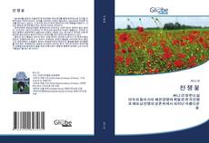 Buchcover von 전 쟁 꽃