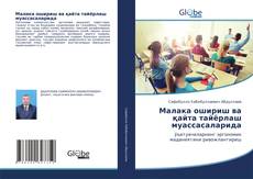 Bookcover of Малака ошириш ва қайта тайёрлаш муассасаларида