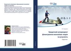 Bookcover of Кредитний cупермаркет фінансування економіки: теорія та сучасність