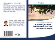 Couverture de ШИРИНҚИШЛОҚ – ЖОНАЖОН КЕНТИМ