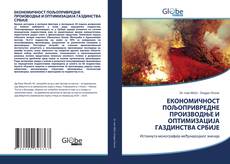 Buchcover von ЕКОНОМИЧНОСТ ПОЉОПРИВРЕДНЕ ПРОИЗВОДЊЕ И ОПТИМИЗАЦИЈА ГАЗДИНСТВА СРБИЈЕ