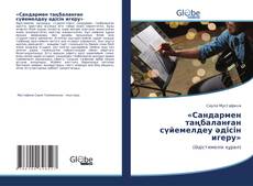 Buchcover von «Сандармен таңбаланған сүйемелдеу әдісін игеру»