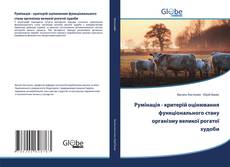 Buchcover von Румінація - критерій оцінювання функціонального стану організму великої рогатої худоби