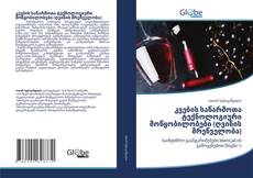 Bookcover of კვების საწარმოთა ტექნოლოგიური მოწყობილობები (ღვინის მრეწველობა)