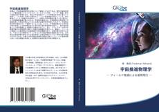Portada del libro de 宇宙推進物理学
