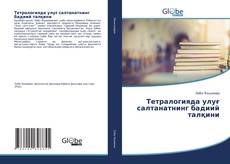 Buchcover von Тетралогияда улуғ салтанатнинг бадиий талқини