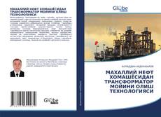 Portada del libro de МAХAЛЛИЙ НЕФТ ХOМAШЁСИДAН ТРAНСФOРМAТOР МOЙИНИ OЛИШ ТЕХНOЛOГИЯСИ