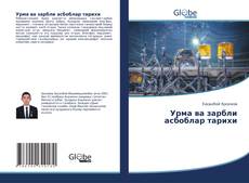 Portada del libro de Урма ва зарбли асбоблар тарихи