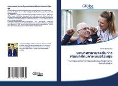 Couverture de บทบาทพยาบาลกับการพัฒนาศักยภาพหมอโฮมสุข