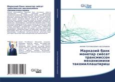 Portada del libro de Марказий банк монетар сиёсат трансмиссон механизмини такомиллаштириш