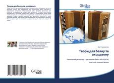 Couverture de Твори для баяну та акордеону