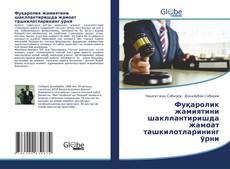 Bookcover of Фуқаролик жамиятини шакллантиришда жамоат ташкилотларининг ўрни