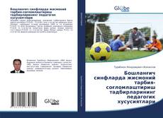 Portada del libro de Бошланғич синфларда жисмоний тарбия-соғломлаштириш тадбирларининг педагогик хусусиятлари