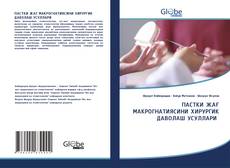 ПАСТКИ ЖАҒ МАКРОГНАТИЯСИНИ ХИРУРГИК ДАВОЛАШ УСУЛЛАРИ的封面