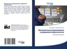 Bookcover of Математичне моделювання в управлінні маркетингом