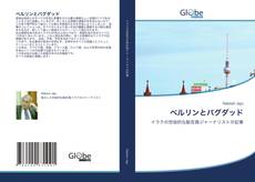 Bookcover of ベルリンとバグダッド