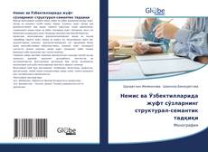 Buchcover von Немис ва Ўзбектилларида жуфт сўзларнинг структурал-семантик тадқиқи