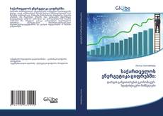 Portada del libro de საქართველოს ენერგეტიკა ციფრებში: