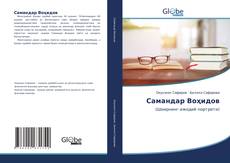 Bookcover of Самандар Воҳидов