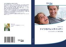 Bookcover of ドイツのバレンタインデー