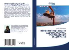 Buchcover von თბილისის წმიდა სამების ეკლესია, ისტორია, არქიტექტურა და მხატვრობანი