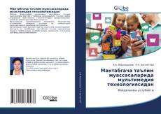 Portada del libro de Мактабгача таълим муассасаларида мультимедия технологиясидан