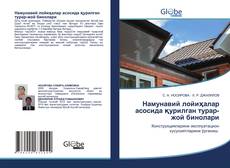 Buchcover von Намунавий лойиҳалар асосида қурилган турар-жой бинолари